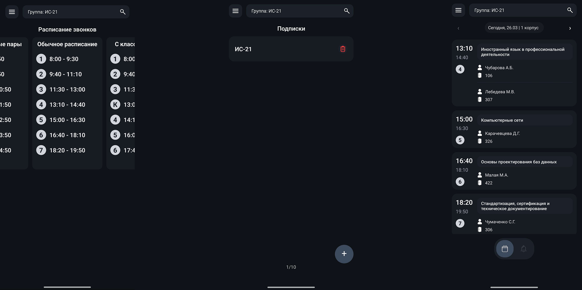 Планшетка - Расписание пар