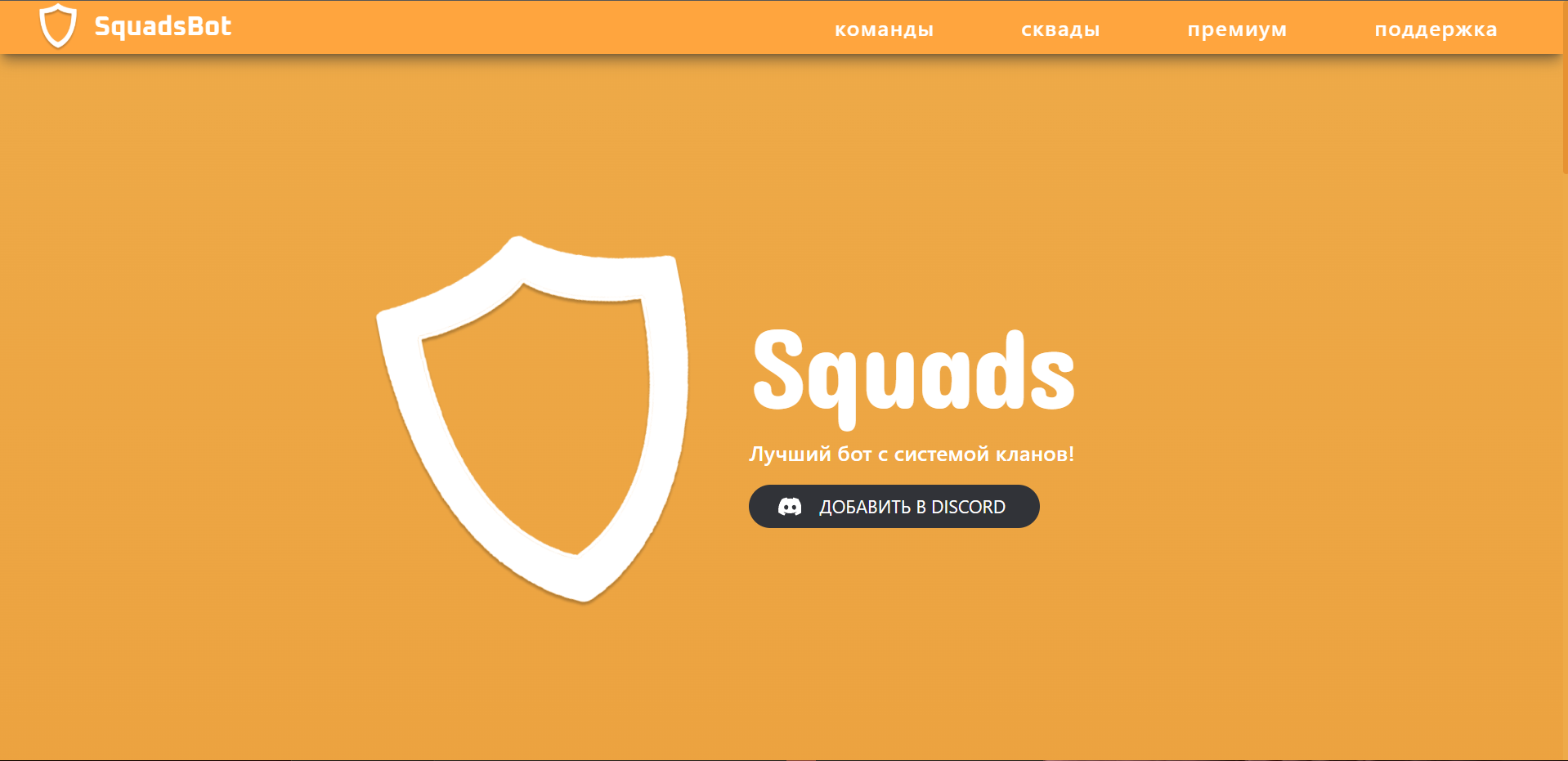 SquadsSite - сайт для бота
